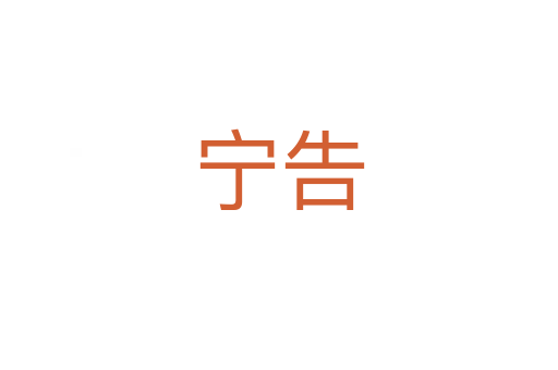 寧告
