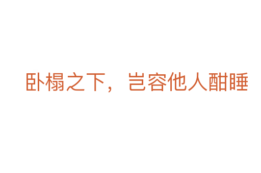 臥榻之下，豈容他人酣睡