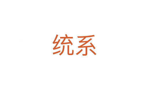 統(tǒng)系
