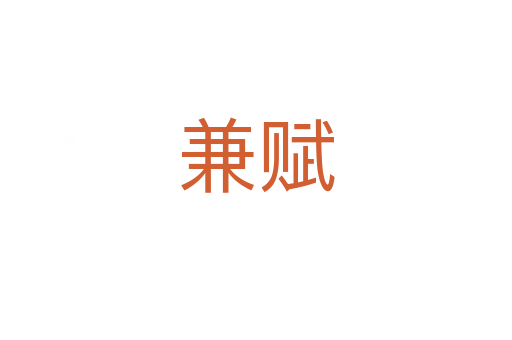兼賦