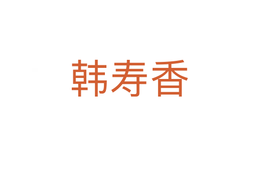 韓壽香