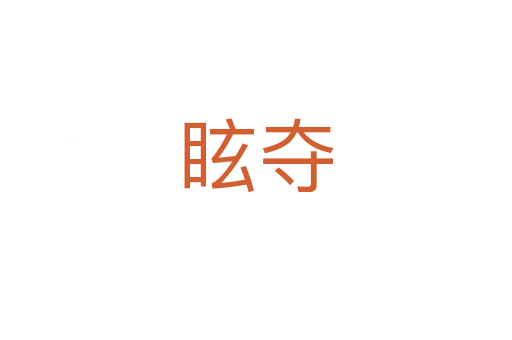 眩奪