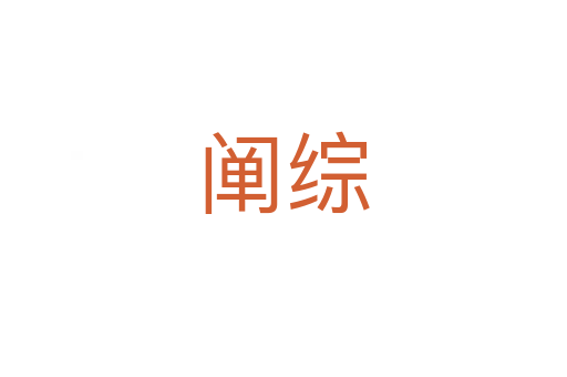 闡綜