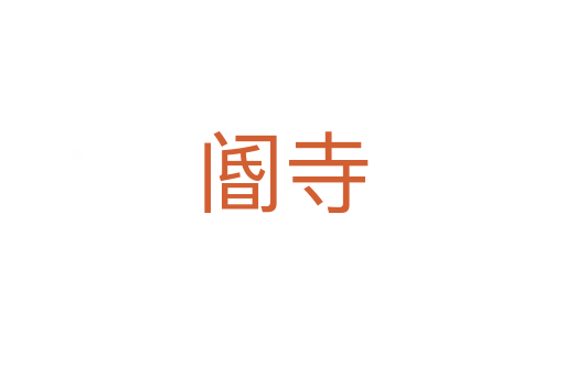 閽寺