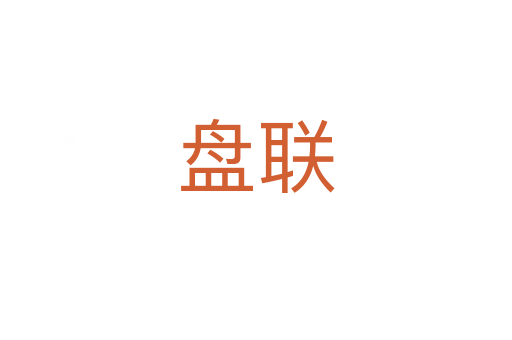 盤聯