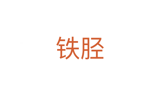 鐵脛