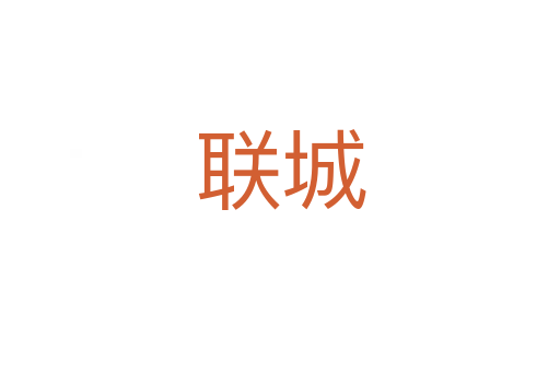 聯城