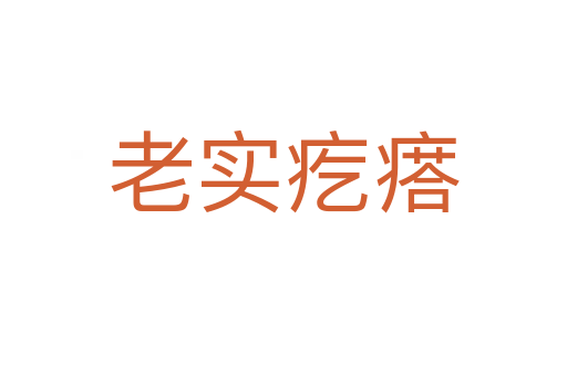 老實(shí)疙瘩