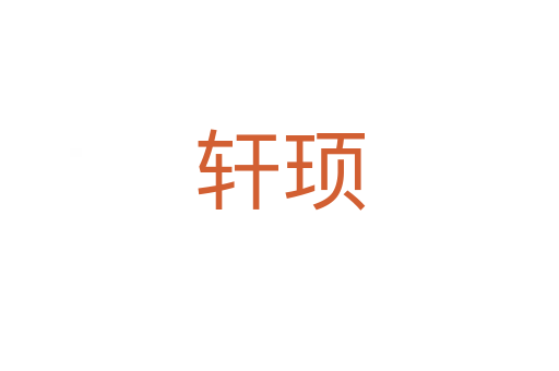 軒頊