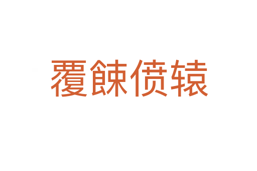 覆餗僨轅