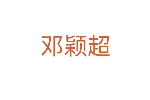 鄧穎超