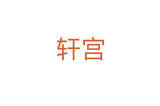 軒宮