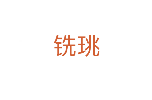 銑珧