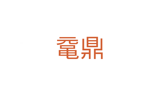 黿鼎