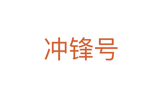 沖鋒號