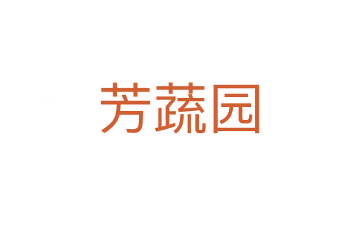 芳蔬園