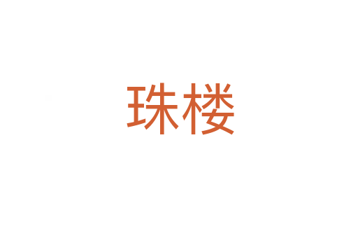 珠樓