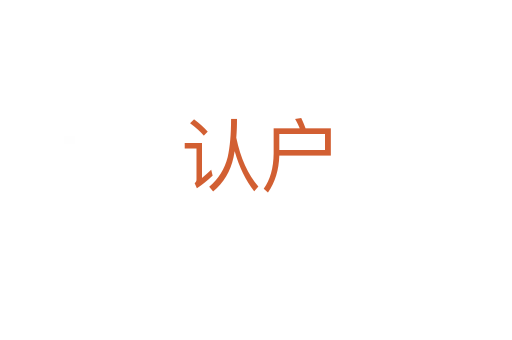 認(rèn)戶(hù)