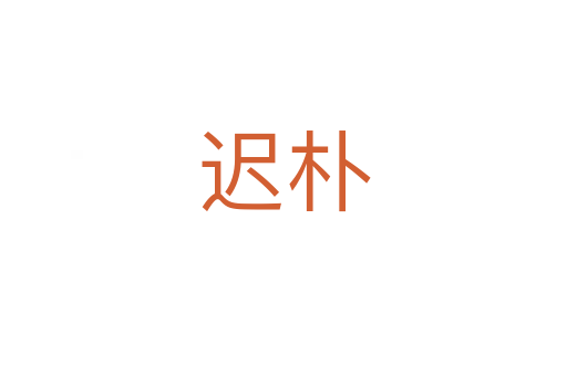 遲樸