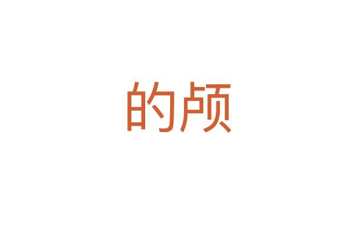 的顱