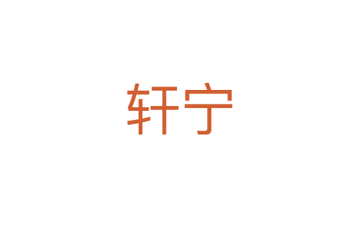 軒寧