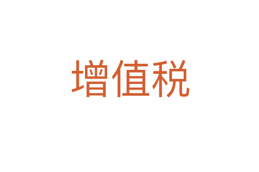 增值稅