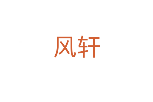 風軒