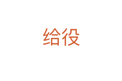 給役