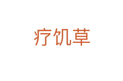 療饑草