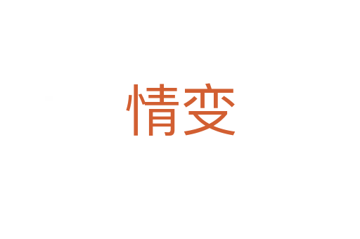 情變
