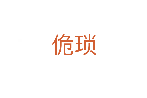 佹瑣