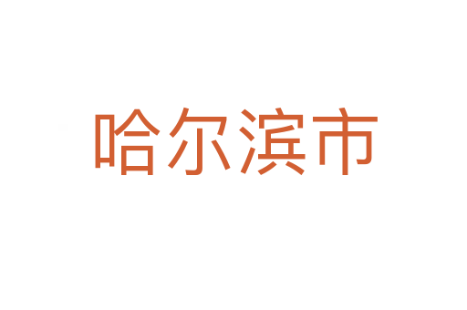 哈爾濱市