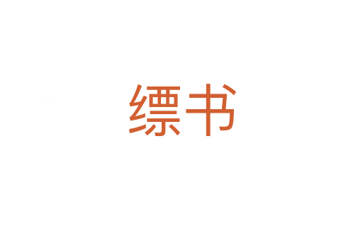縹書(shū)