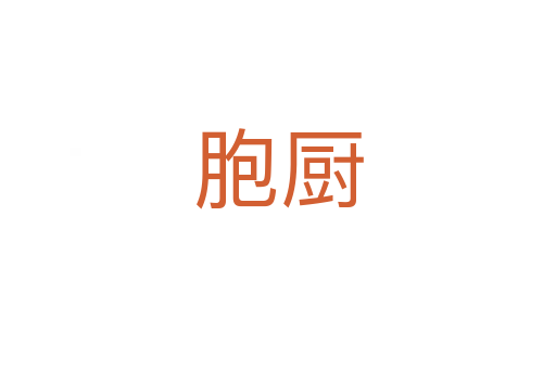 胞廚
