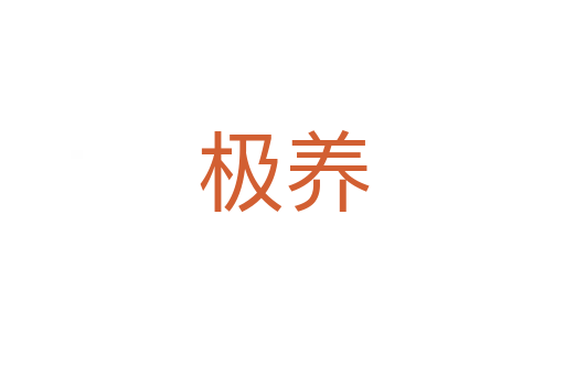極養