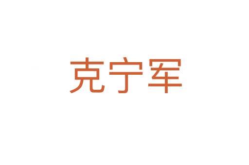 克寧軍