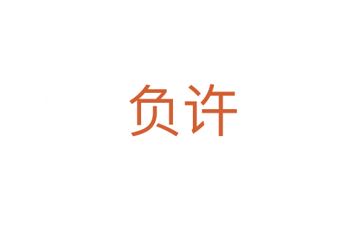 負(fù)許