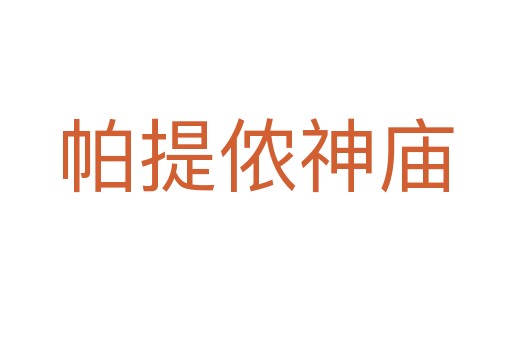 帕提儂神廟