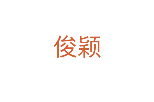 俊穎
