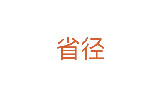省徑
