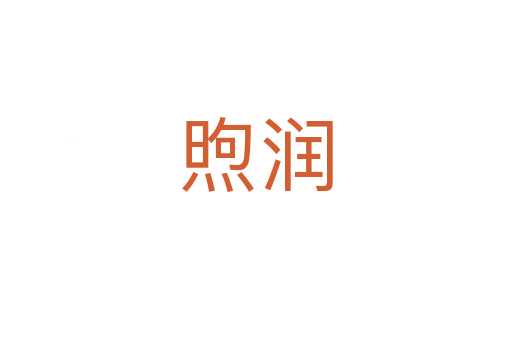 煦潤