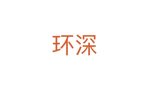 環深