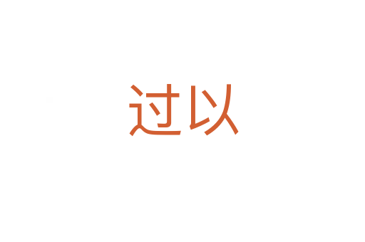 過以