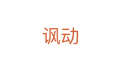 諷動(dòng)