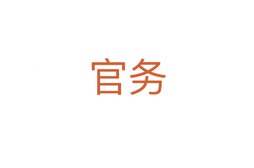 官務