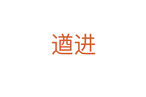 遒進