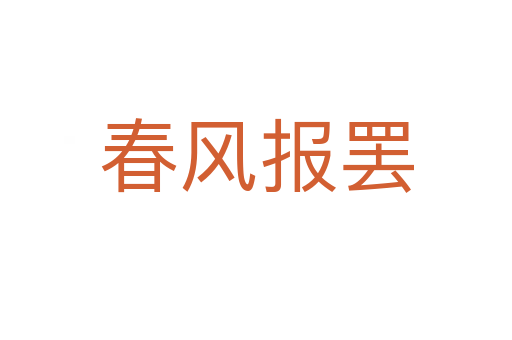 春風報罷
