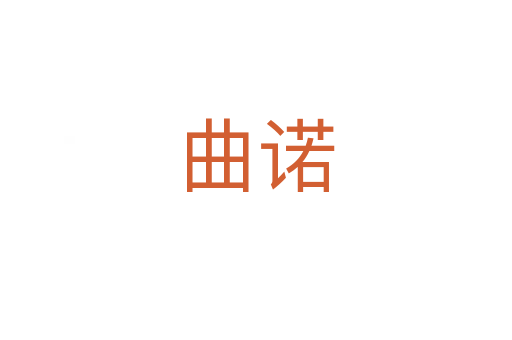 曲諾