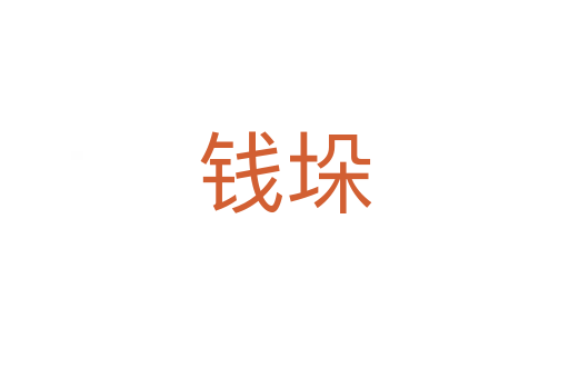錢(qián)垛