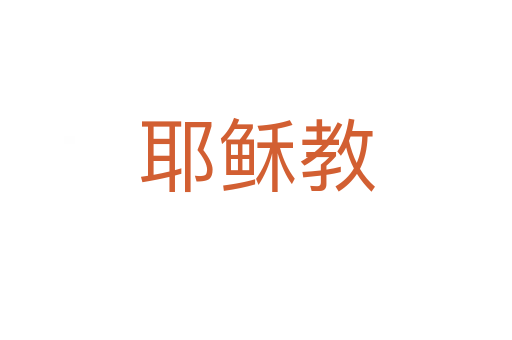 耶穌教